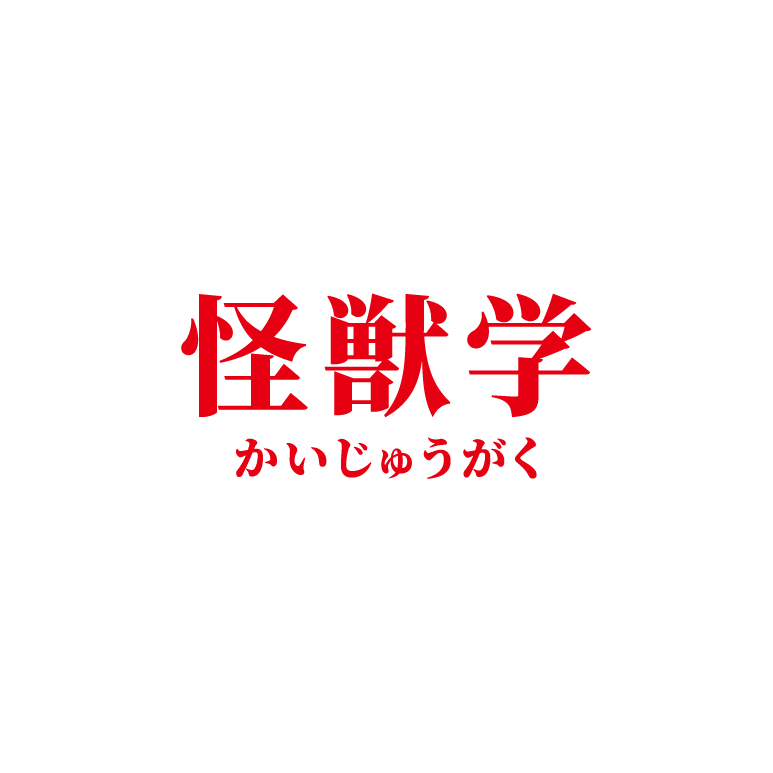 怪兽学